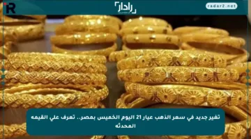 تغير جديد في سعر الذهب عيار 21 اليوم الخميس بمصر.. تعرف على القيمة المحدثة